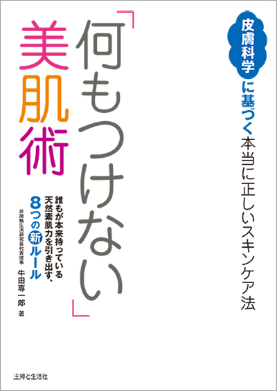 何もつけない美肌術